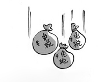 五年免税