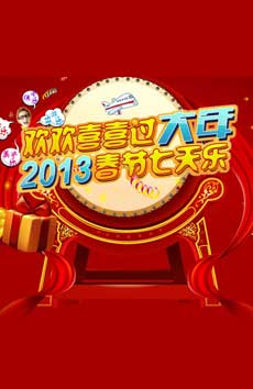 欢欢喜喜过大年 2013春节七天乐
