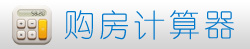 购房计算器