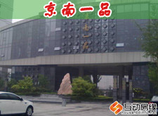 京南一品