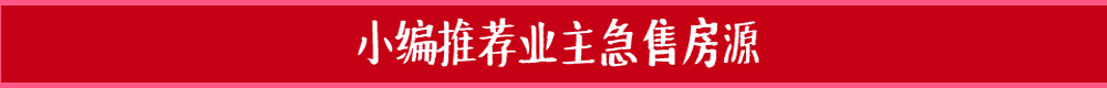 小编推荐业主急售房源