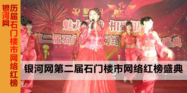 银河网第二届石门楼市网络红榜颁奖盛典