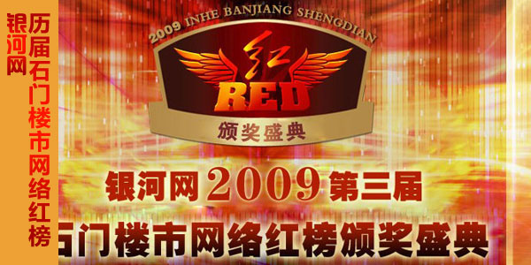 第三届楼市网络红榜颁奖盛典