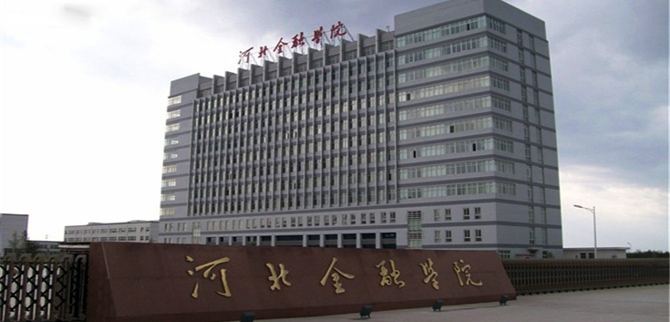 河北金融学院